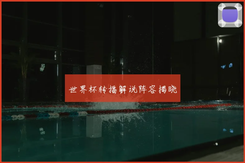 世界杯转播解说阵容揭晓