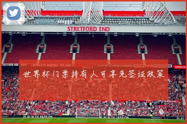 世界杯门票持有人可享免签证政策