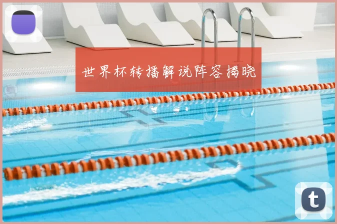 世界杯转播解说阵容揭晓