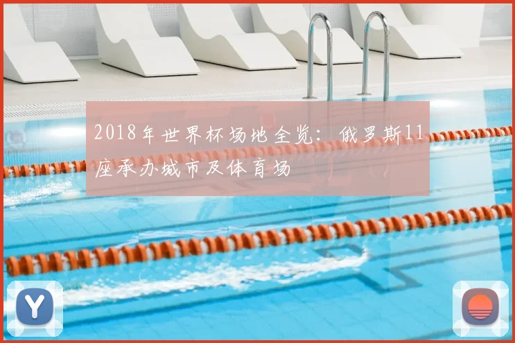 2018年世界杯场地全览:俄罗斯11座承办城市及体育场