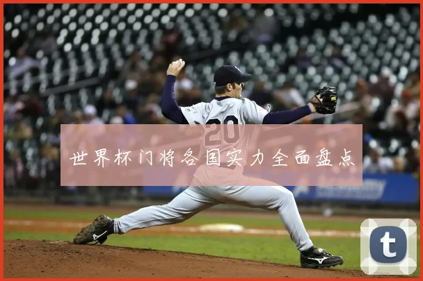 世界杯门将各国实力全面盘点