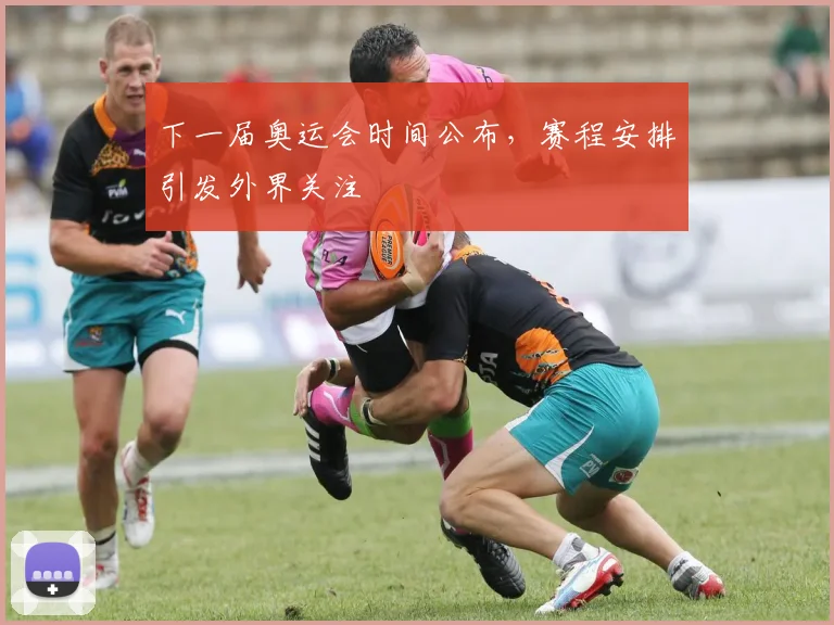 下一届奥运会时间公布,赛程安排引发外界关注