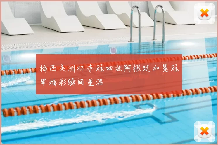 梅西美洲杯夺冠回放阿根廷加冕冠军精彩瞬间重温