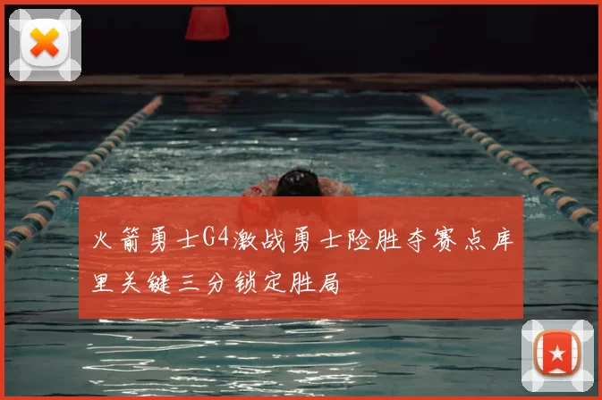 火箭勇士G4激战勇士险胜夺赛点库里关键三分锁定胜局
