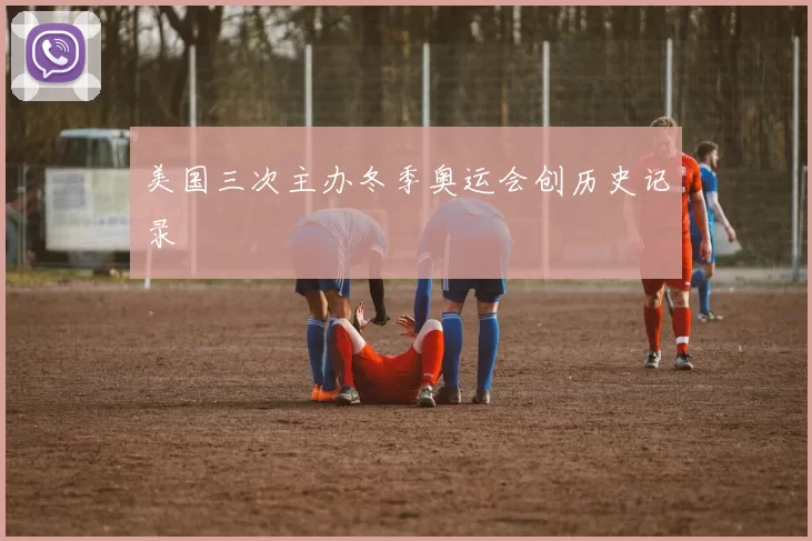 美国三次主办冬季奥运会创历史记录