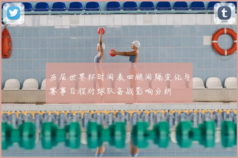 历届世界杯时间表回顾间隔变化与赛事日程对球队备战影响分析