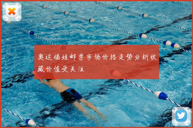 奥运福娃邮票市场价格走势分析收藏价值受关注