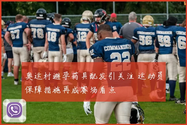 奥运村避孕药具配发引关注 运动员保障措施再成赛场看点