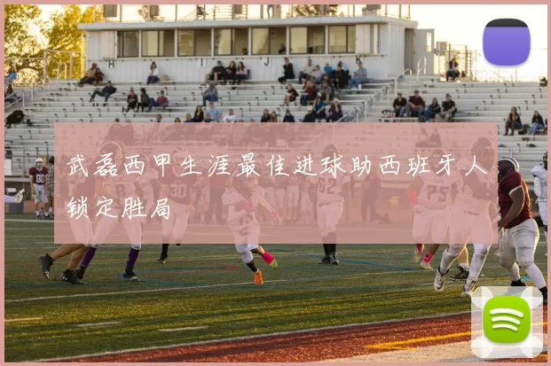 武磊西甲生涯最佳进球助西班牙人锁定胜局