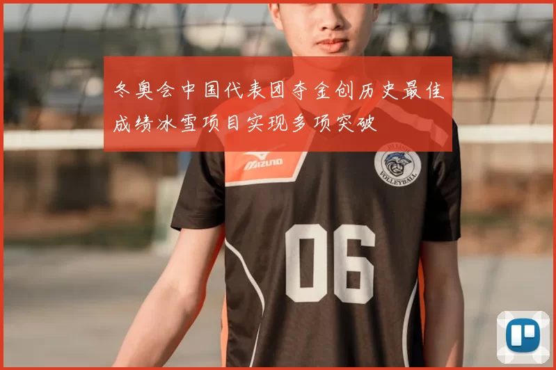 冬奥会中国代表团夺金创历史最佳成绩冰雪项目实现多项突破