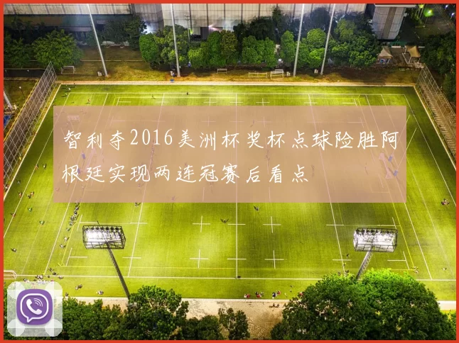 智利夺2016美洲杯奖杯点球险胜阿根廷实现两连冠赛后看点
