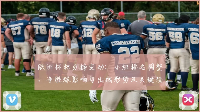 欧洲杯积分榜变动：小组排名调整、净胜球影响与出线形势及关键场次关注