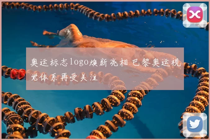 奥运标志logo焕新亮相 巴黎奥运视觉体系再受关注