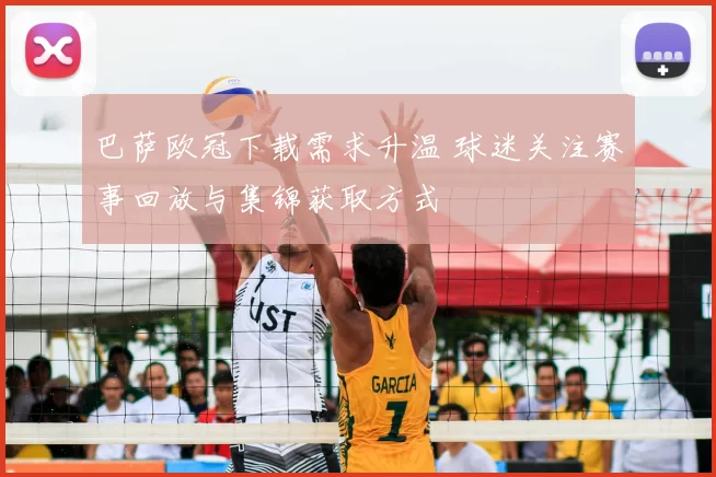 巴萨欧冠下载需求升温 球迷关注赛事回放与集锦获取方式