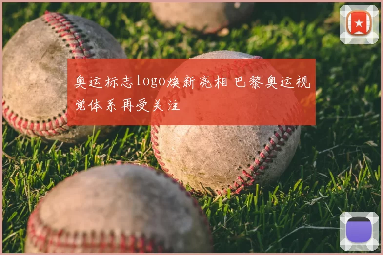 奥运标志logo焕新亮相 巴黎奥运视觉体系再受关注