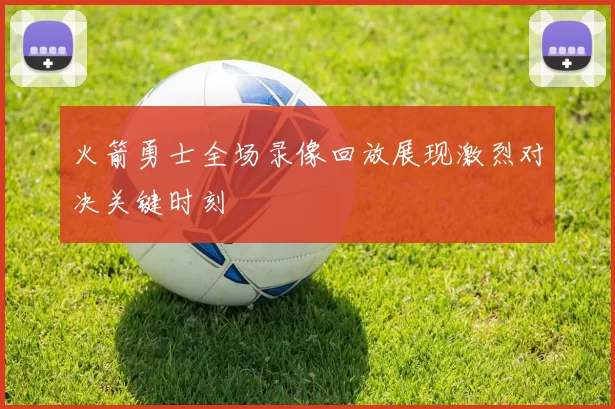 火箭勇士全场录像回放展现激烈对决关键时刻