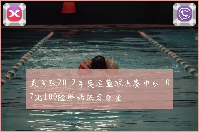 美国队2012年奥运篮球决赛中以107比100险胜西班牙夺金