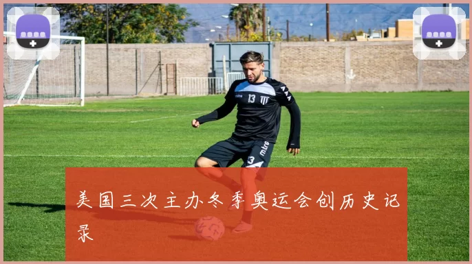 美国三次主办冬季奥运会创历史记录