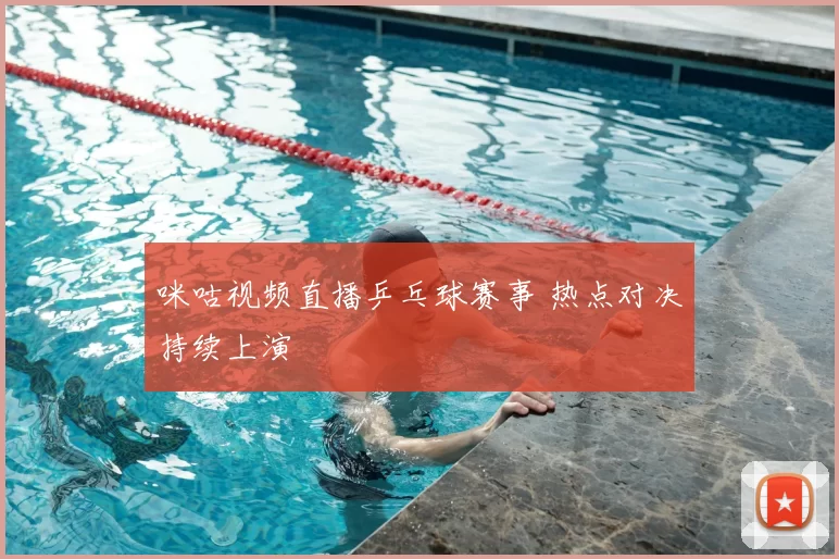 咪咕视频直播乒乓球赛事 热点对决持续上演