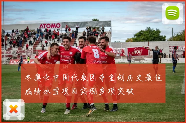 冬奥会中国代表团夺金创历史最佳成绩冰雪项目实现多项突破