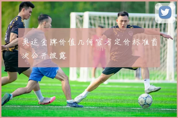 奥运金牌价值几何官方定价标准首次公开披露