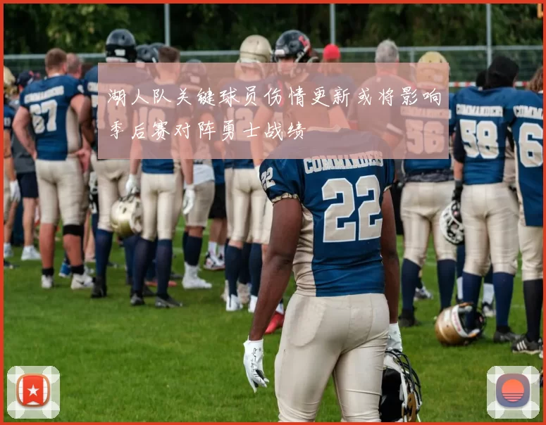 湖人队关键球员伤情更新或将影响季后赛对阵勇士战绩
