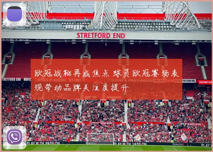 欧冠战靴再成焦点 球员欧冠赛场表现带动品牌关注度提升