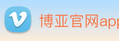 博亚官网app(中国)网页版入口 Logo